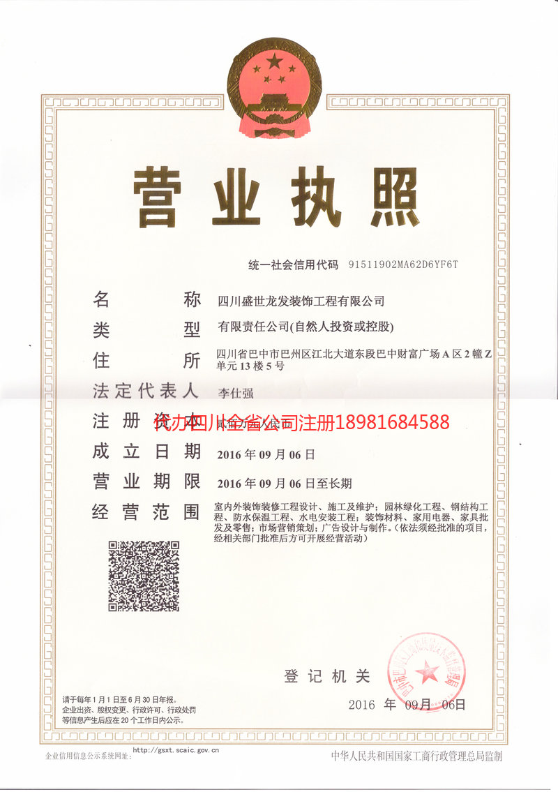 长宁长宁盛世龙发装饰工程有限公司