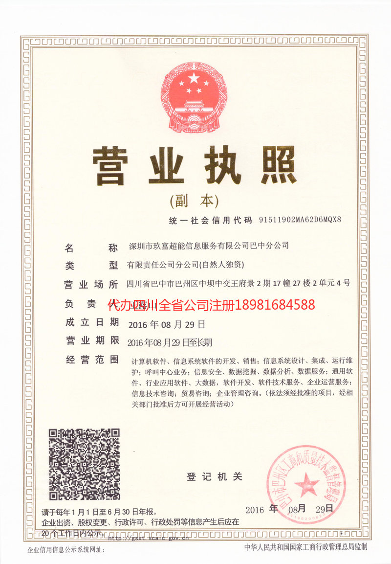 长宁长宁玖富超能信息服务有限公司